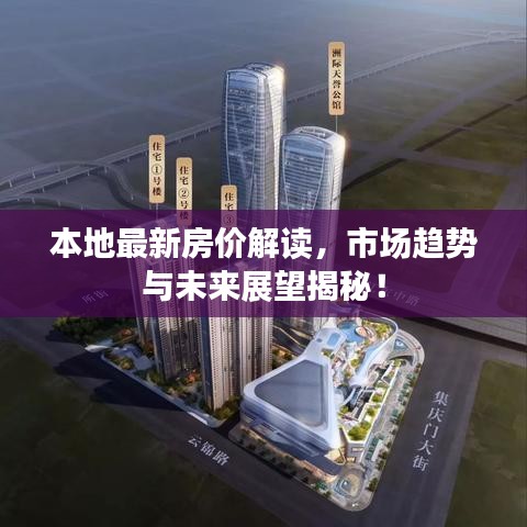本地最新房价解读，市场趋势与未来展望揭秘！