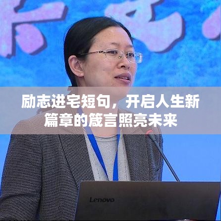 励志进宅短句，开启人生新篇章的箴言照亮未来