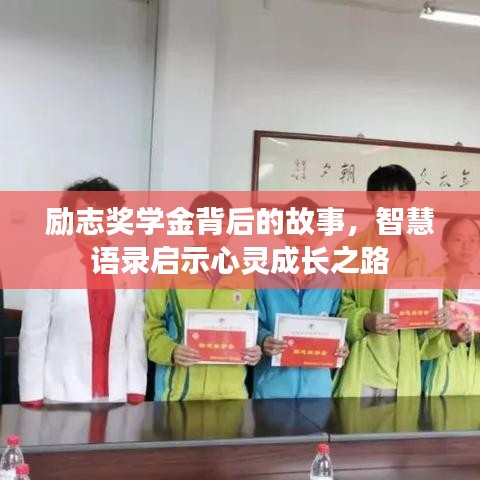 励志奖学金背后的故事，智慧语录启示心灵成长之路