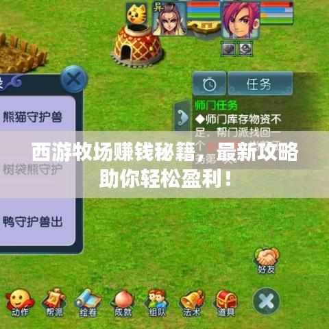 西游牧场赚钱秘籍，最新攻略助你轻松盈利！