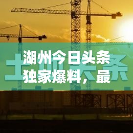湖州今日头条独家爆料，最新消息全方位解读