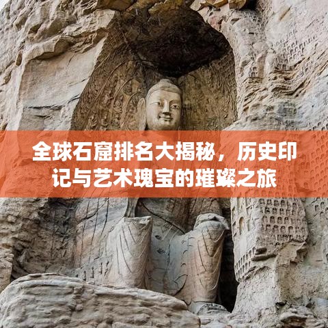全球石窟排名大揭秘，历史印记与艺术瑰宝的璀璨之旅