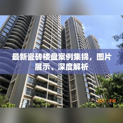 最新瓷砖楼盘案例集锦，图片展示、深度解析