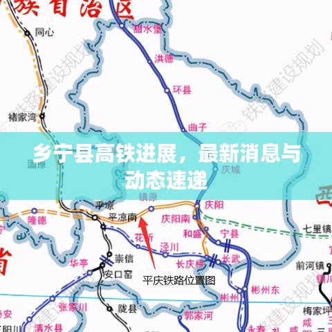 乡宁县高铁进展，最新消息与动态速递
