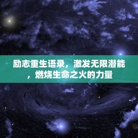 励志重生语录，激发无限潜能，燃烧生命之火的力量