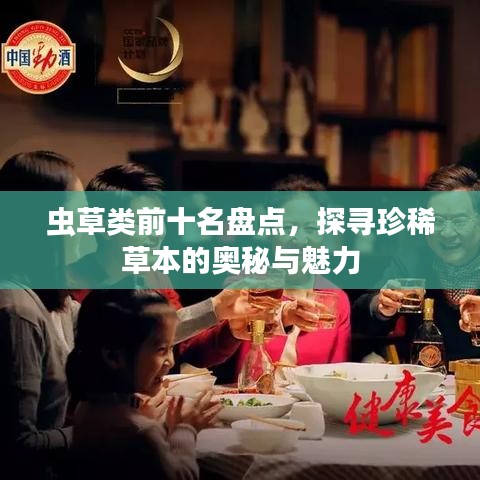 虫草类前十名盘点，探寻珍稀草本的奥秘与魅力