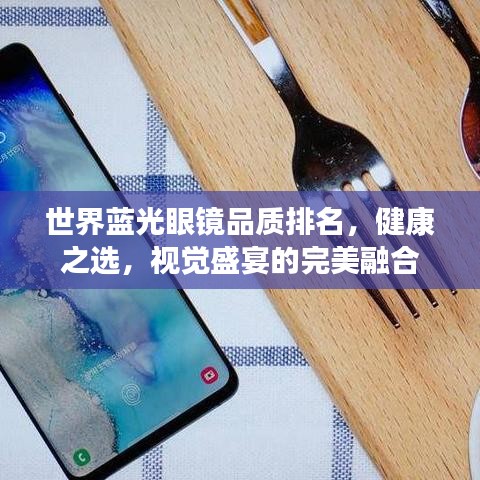 世界蓝光眼镜品质排名，健康之选，视觉盛宴的完美融合