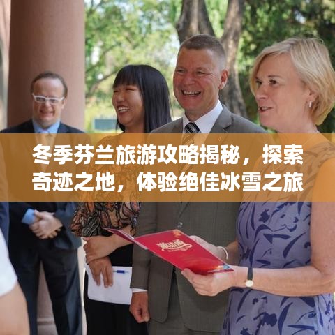 冬季芬兰旅游攻略揭秘，探索奇迹之地，体验绝佳冰雪之旅