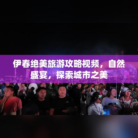伊春绝美旅游攻略视频，自然盛宴，探索城市之美