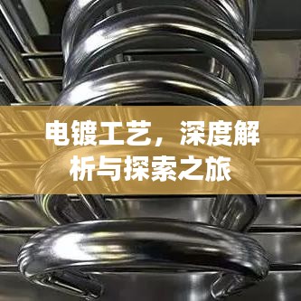 电镀工艺，深度解析与探索之旅