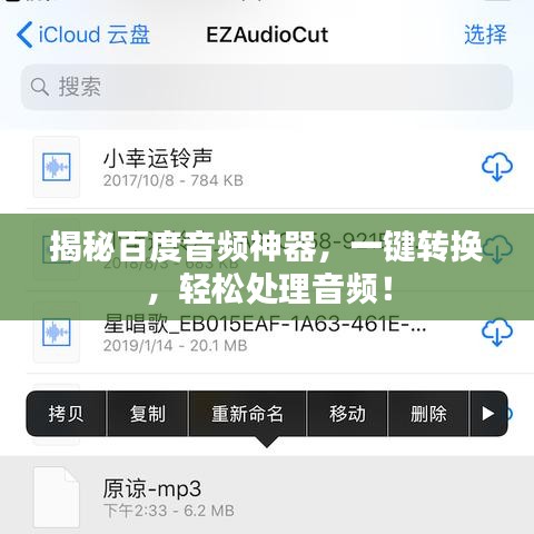 揭秘百度音频神器，一键转换，轻松处理音频！
