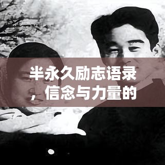 半永久励志语录，信念与力量的铸就，辉煌人生的启示