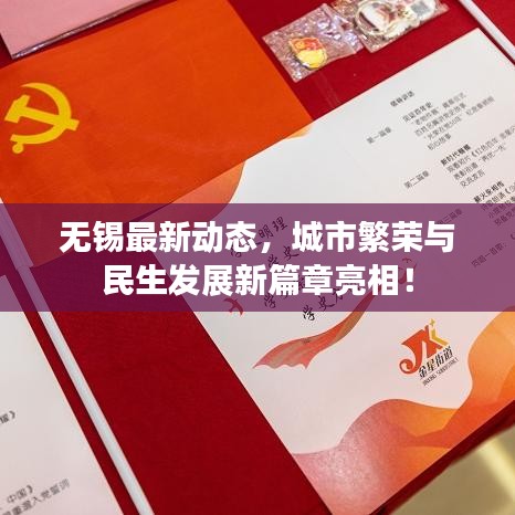 无锡最新动态，城市繁荣与民生发展新篇章亮相！