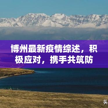 博州最新疫情综述，积极应对，携手共筑防控屏障