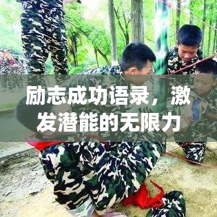 励志成功语录，激发潜能的无限力量