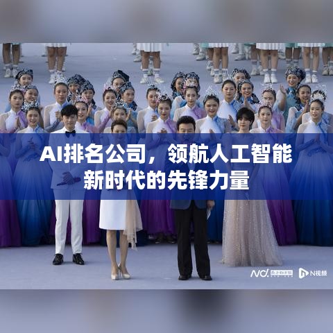 AI排名公司，领航人工智能新时代的先锋力量