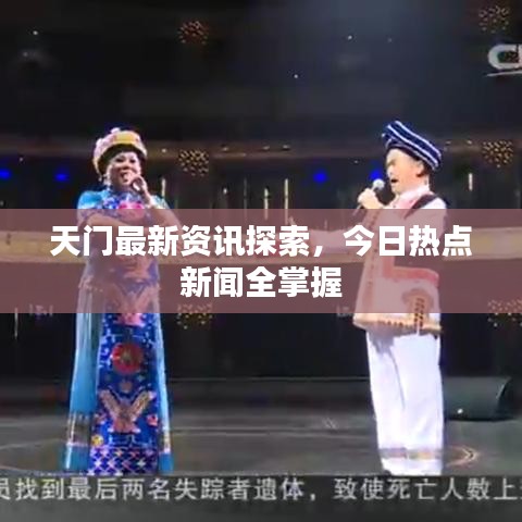 天门最新资讯探索，今日热点新闻全掌握