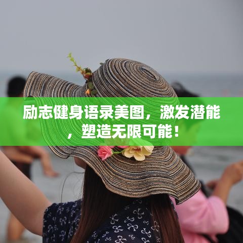 励志健身语录美图，激发潜能，塑造无限可能！