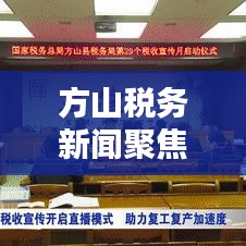 方山税务新闻聚焦，税收改革助力地方经济腾飞