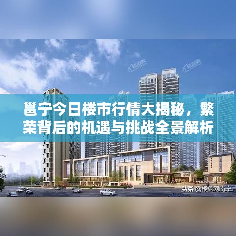 邕宁今日楼市行情大揭秘，繁荣背后的机遇与挑战全景解析