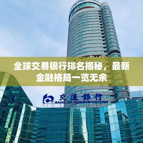 全球交易银行排名揭秘，最新金融格局一览无余