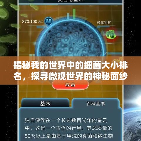 揭秘我的世界中的细菌大小排名，探寻微观世界的神秘面纱