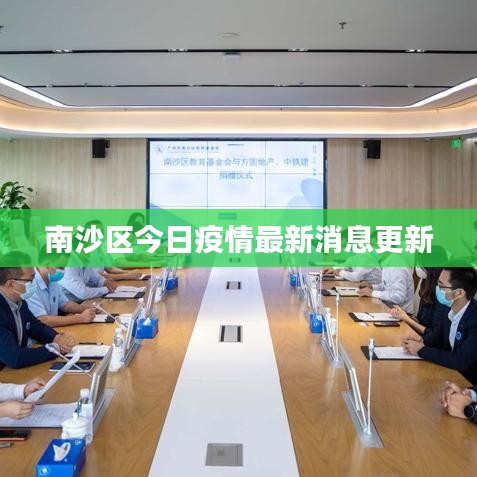 南沙区今日疫情最新消息更新