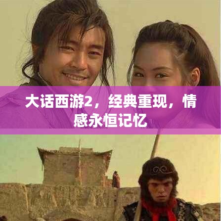 大话西游2，经典重现，情感永恒记忆