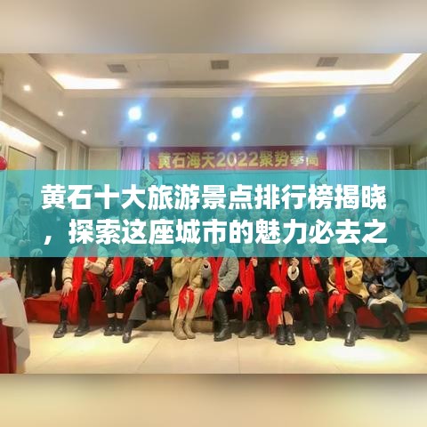 黄石十大旅游景点排行榜揭晓，探索这座城市的魅力必去之地