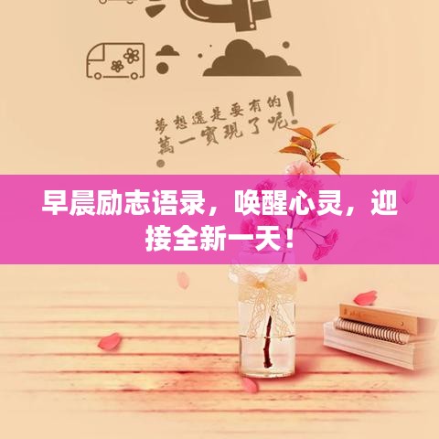 早晨励志语录，唤醒心灵，迎接全新一天！