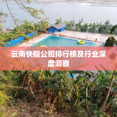 云南快艇公司排行榜及行业深度洞察