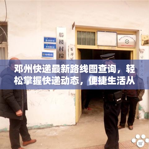 邓州快递最新路线图查询，轻松掌握快递动态，便捷生活从此开始