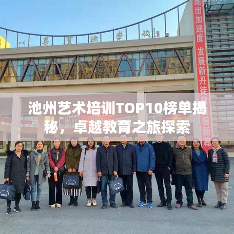 池州艺术培训TOP10榜单揭秘，卓越教育之旅探索