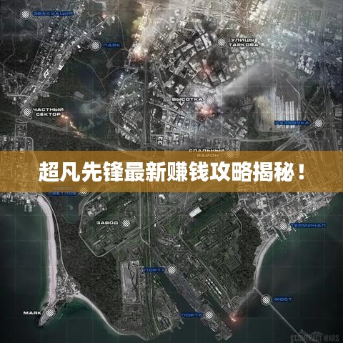 超凡先锋最新赚钱攻略揭秘！