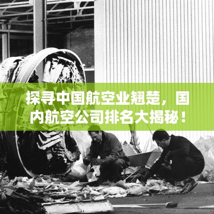 探寻中国航空业翘楚，国内航空公司排名大揭秘！