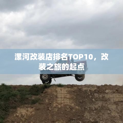 漯河改装店排名TOP10，改装之旅的起点