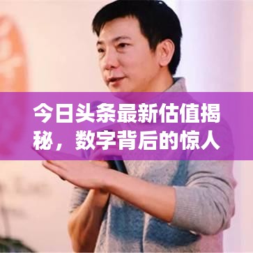 今日头条最新估值揭秘，数字背后的惊人故事！