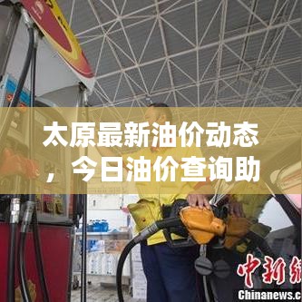 太原最新油价动态，今日油价查询助你出行预算更精准！
