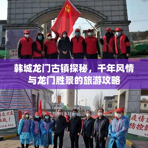 韩城龙门古镇探秘，千年风情与龙门胜景的旅游攻略