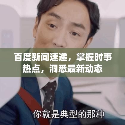 百度新闻速递，掌握时事热点，洞悉最新动态