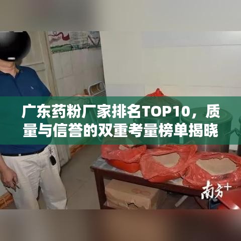广东药粉厂家排名TOP10，质量与信誉的双重考量榜单揭晓！