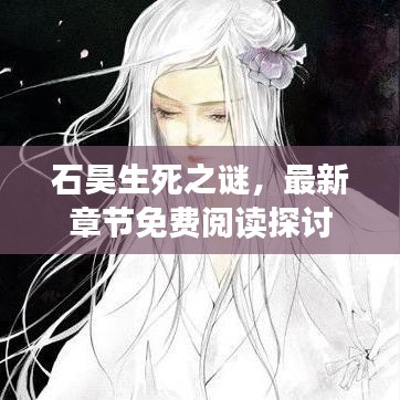 石昊生死之谜，最新章节免费阅读探讨