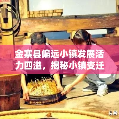 金寨县偏远小镇发展活力四溢，揭秘小镇变迁新闻头条