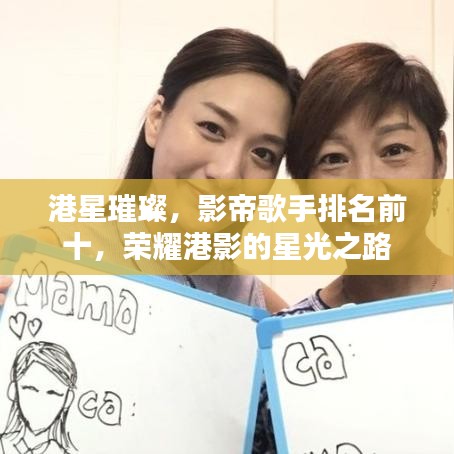 港星璀璨，影帝歌手排名前十，荣耀港影的星光之路