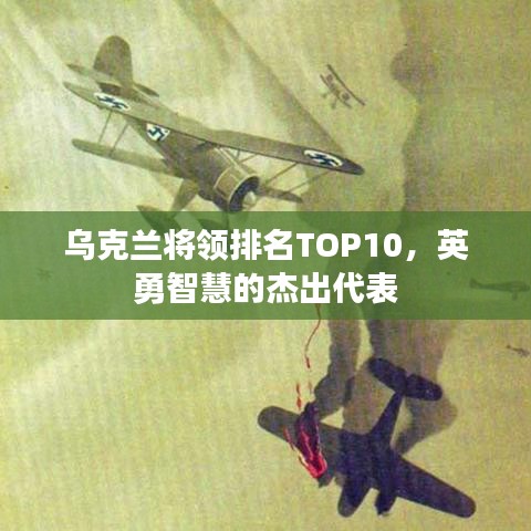 乌克兰将领排名TOP10，英勇智慧的杰出代表