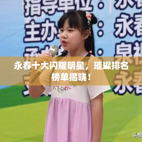 永春十大闪耀明星，璀璨排名榜单揭晓！