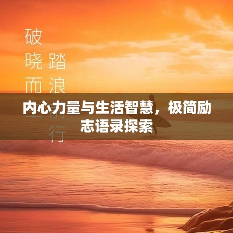 内心力量与生活智慧，极简励志语录探索