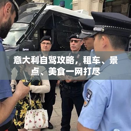 意大利自驾攻略，租车、景点、美食一网打尽