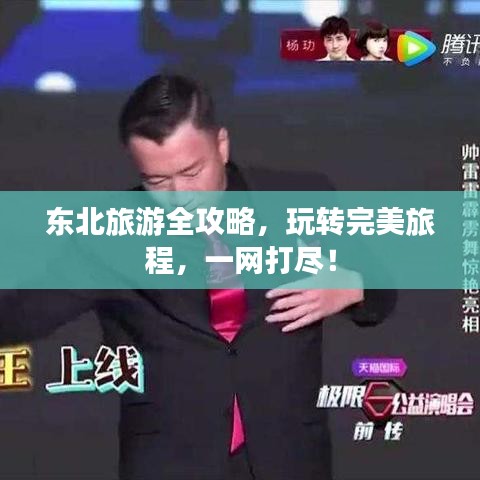 东北旅游全攻略，玩转完美旅程，一网打尽！
