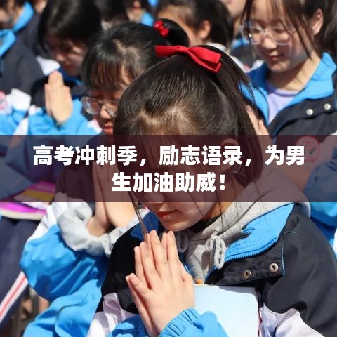高考冲刺季，励志语录，为男生加油助威！